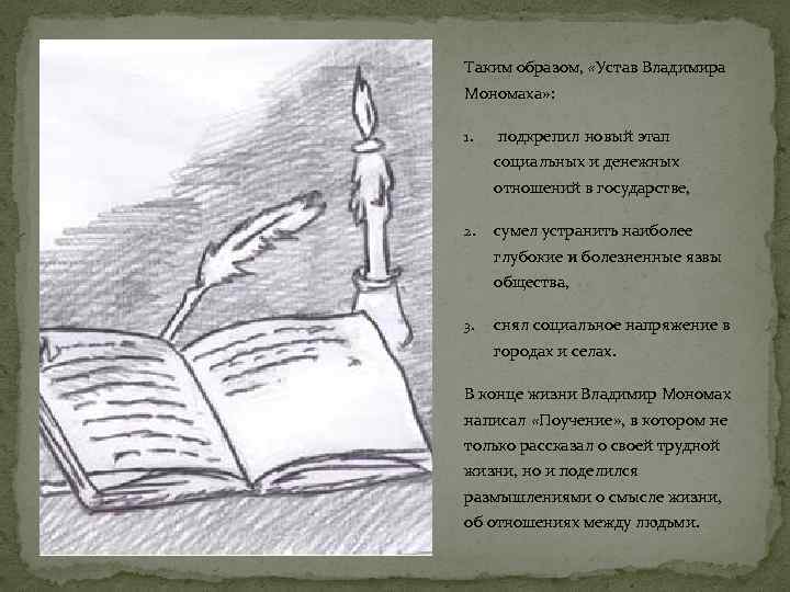 Таким образом, «Устав Владимира Мономаха» : 1. подкрепил новый этап социальных и денежных отношений