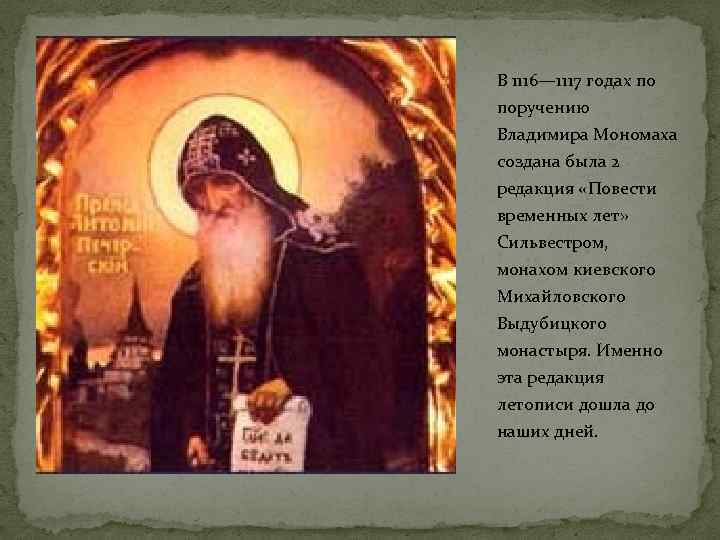 В 1116— 1117 годах по поручению Владимира Мономаха создана была 2 редакция «Повести временных