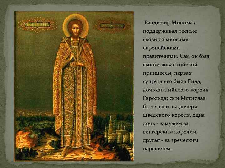  Владимир Мономах поддерживал тесные связи со многими европейскими правителями. Сам он был сыном