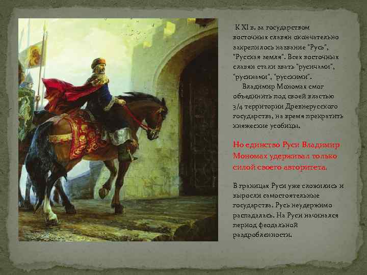  К XI в. за государством восточных славян окончательно закрепилось название 