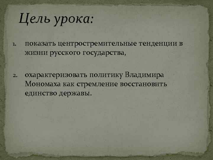 Цель урока: 1. показать центростремительные тенденции в жизни русского государства, 2. охарактеризовать политику Владимира