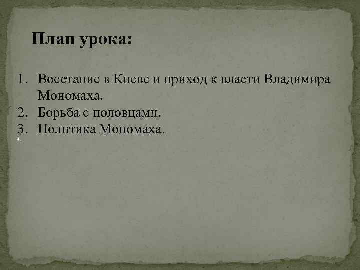 План урока: 1. Восстание в Киеве и приход к власти Владимира Мономаха. 2. Борьба