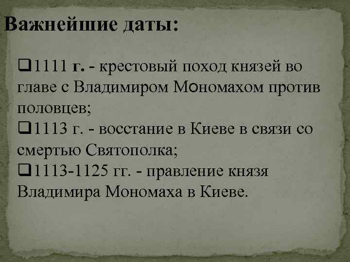 Важнейшие даты: q 1111 г. - крестовый поход князей во главе с Владимиром Мономахом
