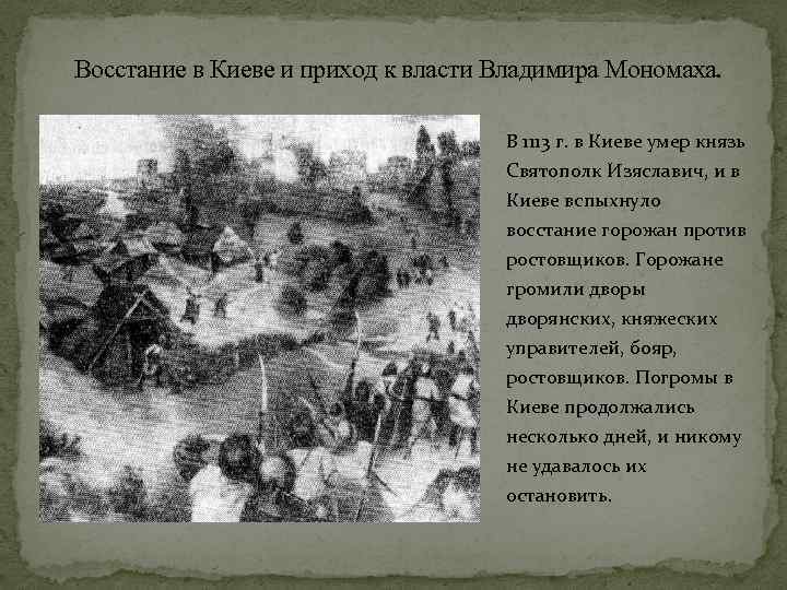 Восстание в Киеве и приход к власти Владимира Мономаха. В 1113 г. в Киеве