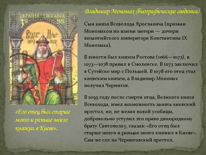 Владимир Мономах (биографические сведения) Сын князя Всеволода Ярославича (прозван Мономахом по имени матери —