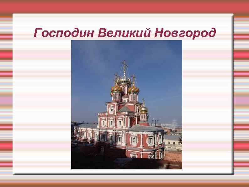 Экономика великого новгорода проект для 3 класса