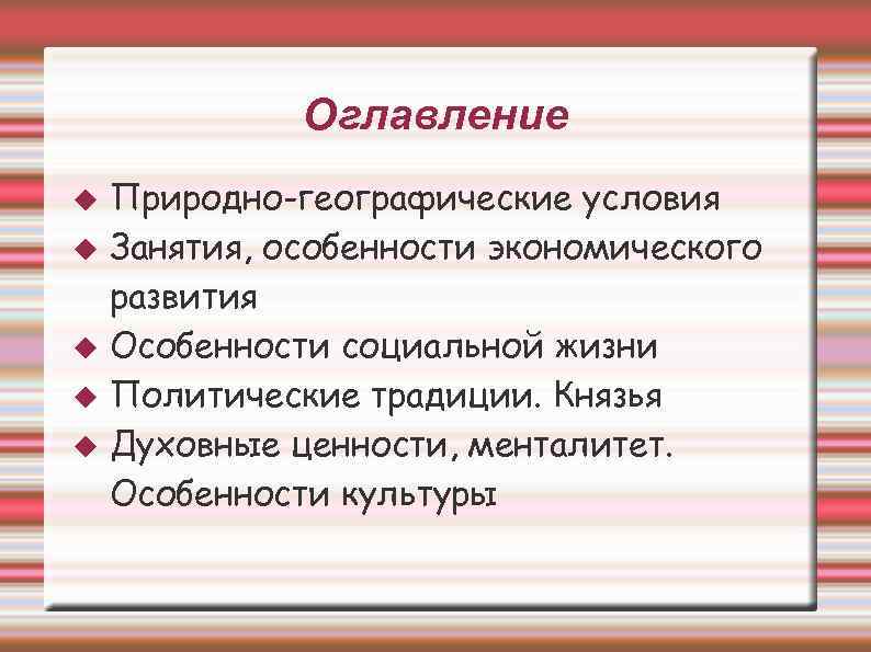 Оглавление Природно-географические условия Занятия, особенности экономического развития Особенности социальной жизни Политические традиции. Князья Духовные