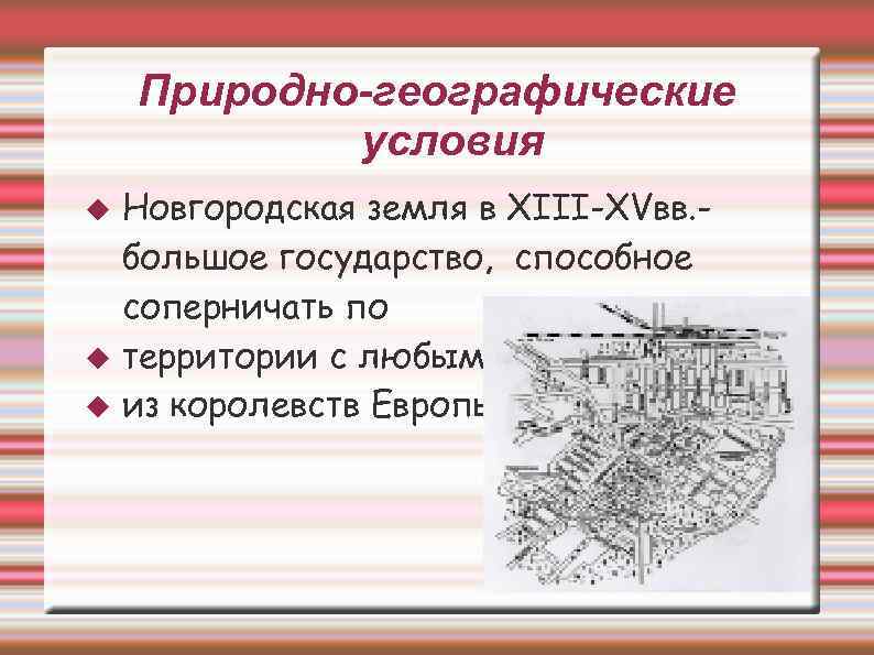 Новгород занятия. Новгородская Республика природно-климатические условия. Природные условия Новгородской земли.