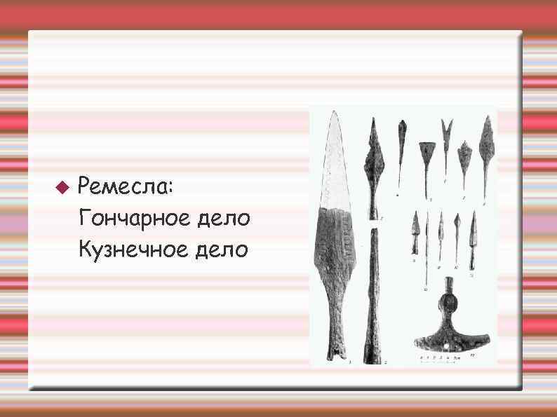  Ремесла: Гончарное дело Кузнечное дело 
