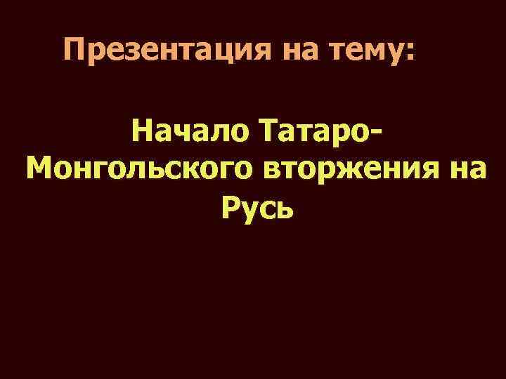Тест монголо татарское нашествие