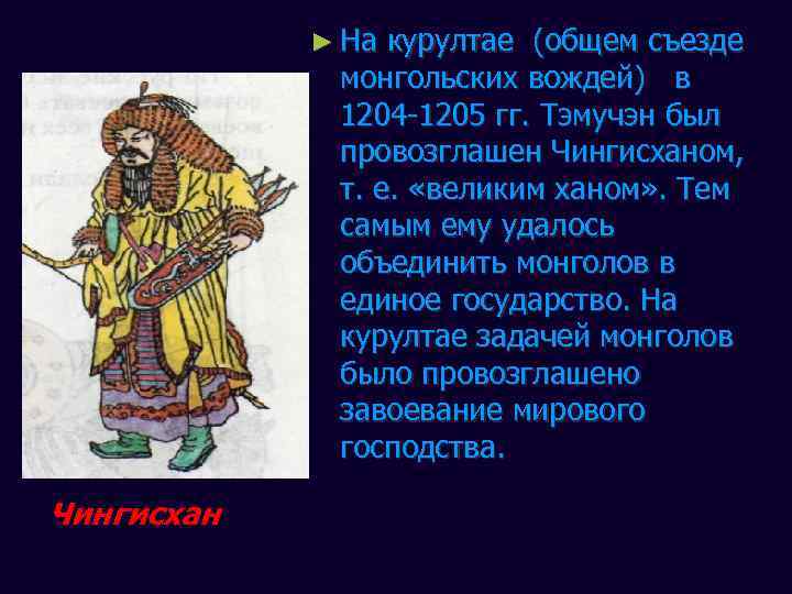 ► На курултае (общем съезде монгольских вождей) в 1204 -1205 гг. Тэмучэн был провозглашен