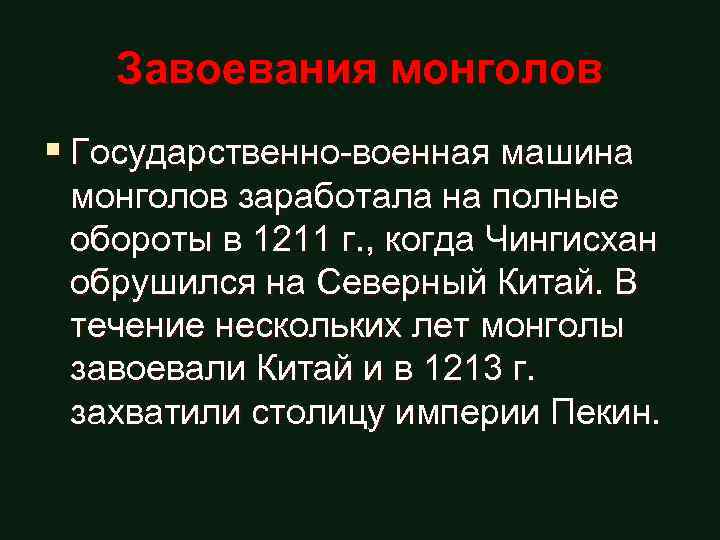 Завоевания монголов § Государственно-военная машина монголов заработала на полные обороты в 1211 г. ,