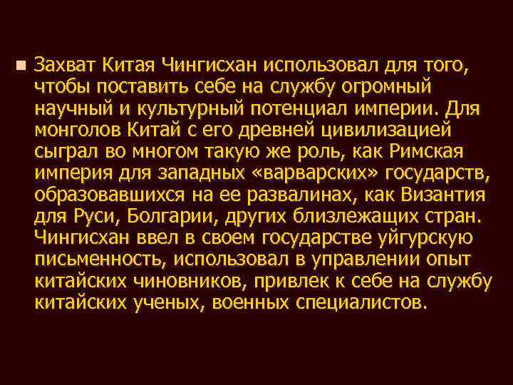 n Захват Китая Чингисхан использовал для того, чтобы поставить себе на службу огромный научный