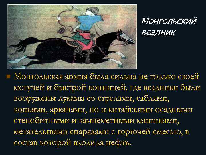 Монгольский всадник n Монгольская армия была сильна не только своей могучей и быстрой конницей,