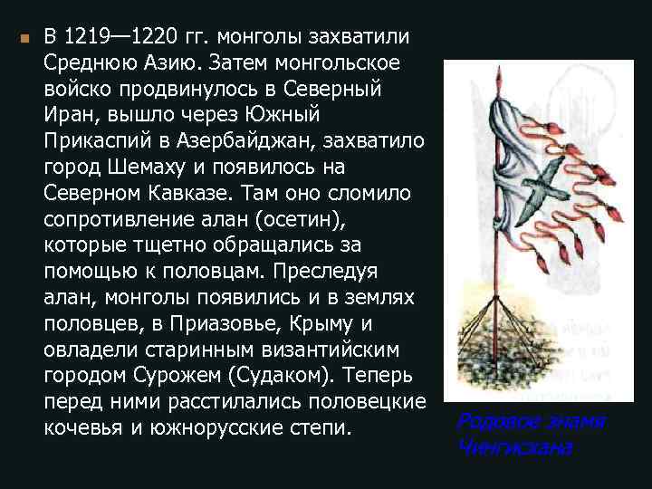 n В 1219— 1220 гг. монголы захватили Среднюю Азию. Затем монгольское войско продвинулось в