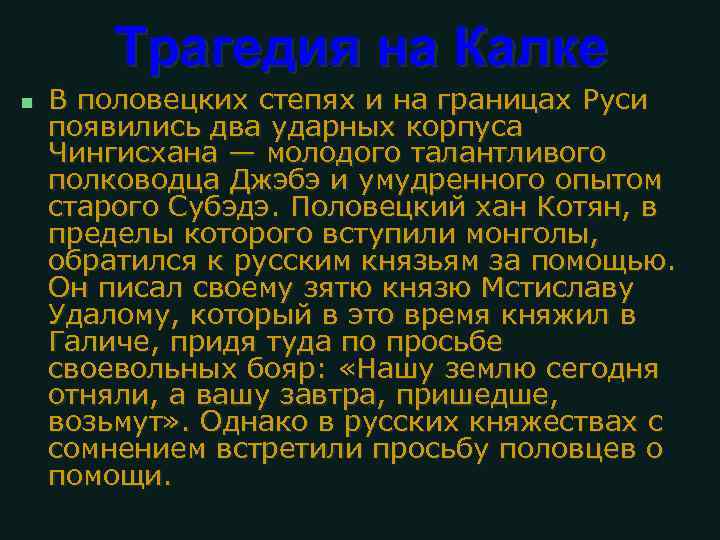 Трагедия на Калке n В половецких степях и на границах Руси появились два ударных