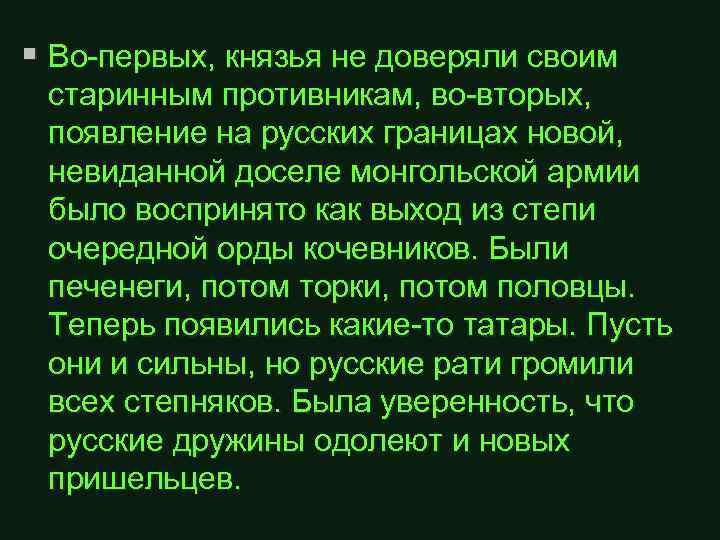§ Во-первых, князья не доверяли своим старинным противникам, во-вторых, появление на русских границах новой,