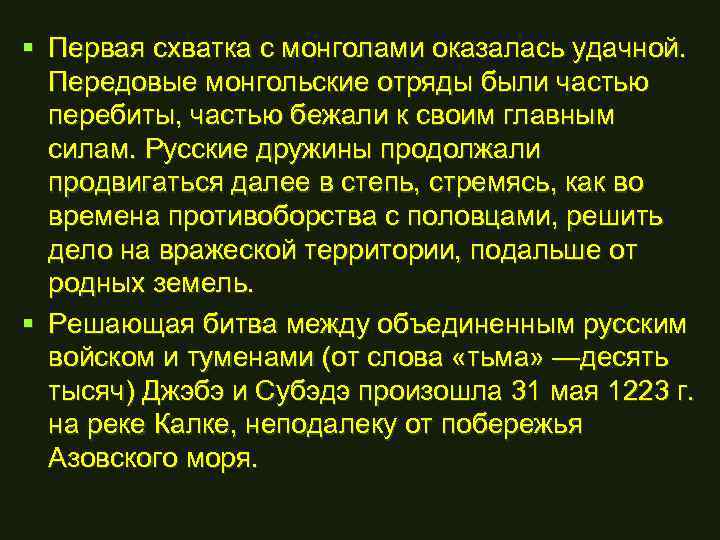 § Первая схватка с монголами оказалась удачной. Передовые монгольские отряды были частью перебиты, частью