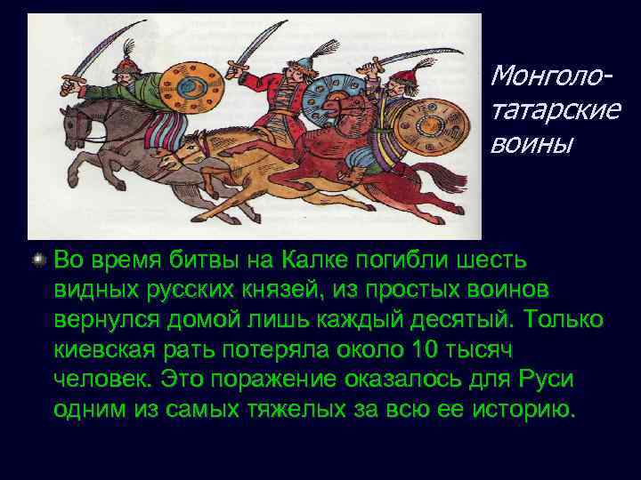 Монголотатарские воины Во время битвы на Калке погибли шесть видных русских князей, из простых