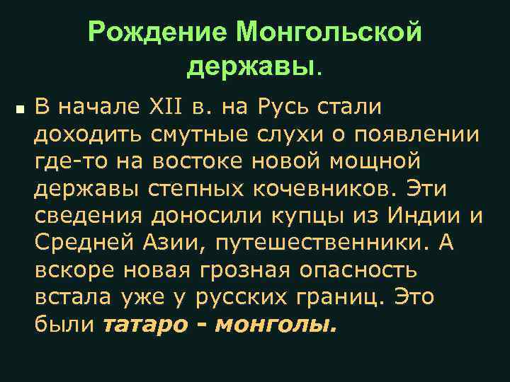 Рождение Монгольской державы. n В начале XII в. на Русь стали доходить смутные слухи