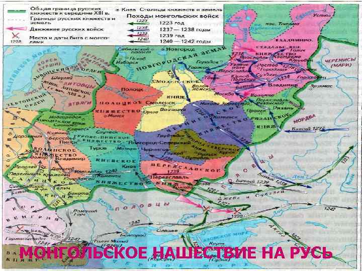 МОНГОЛЬСКОЕ НАШЕСТВИЕ НА РУСЬ 