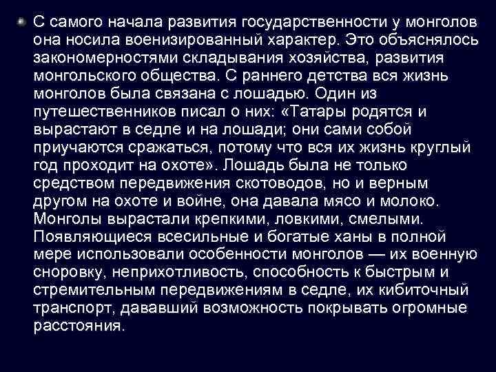 С самого начала развития государственности у монголов она носила военизированный характер. Это объяснялось закономерностями