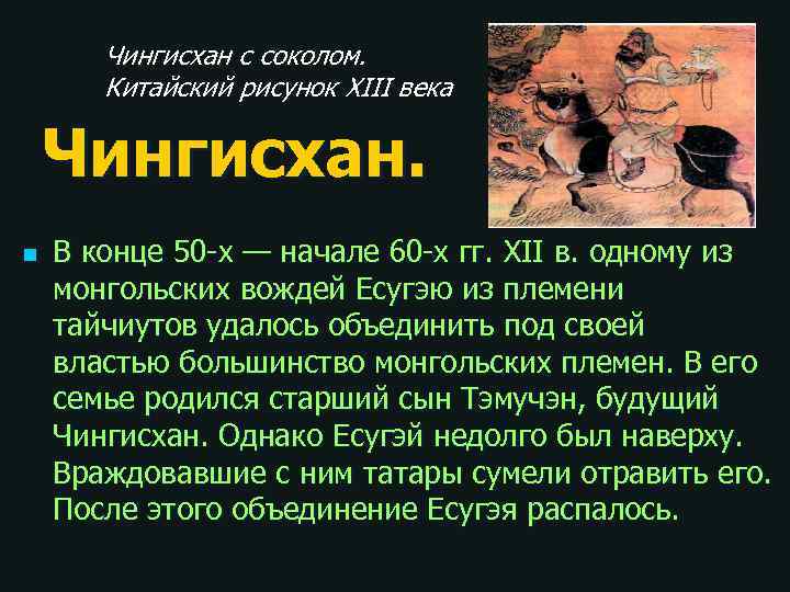Чингисхан с соколом. Китайский рисунок XIII века Чингисхан. n В конце 50 -х —