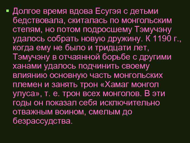 § Долгое время вдова Есугэя с детьми бедствовала, скиталась по монгольским степям, но потом