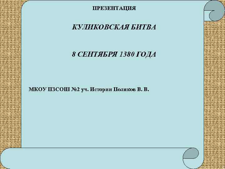 ПРЕЗЕНТАЦИЯ КУЛИКОВСКАЯ БИТВА 8 СЕНТЯБРЯ 1380 ГОДА МКОУ ПЗСОШ № 2 уч. Истории Поляков