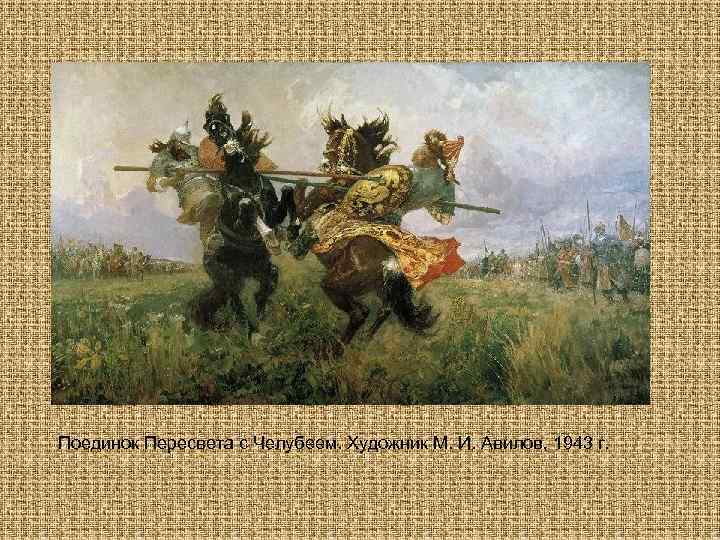 Поединок Пересвета с Челубеем. Художник М. И. Авилов, 1943 г. 