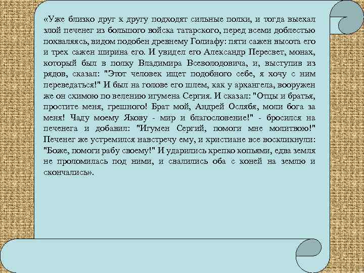 «Уже близко друг к другу подходят сильные полки, и тогда выехал злой печенег