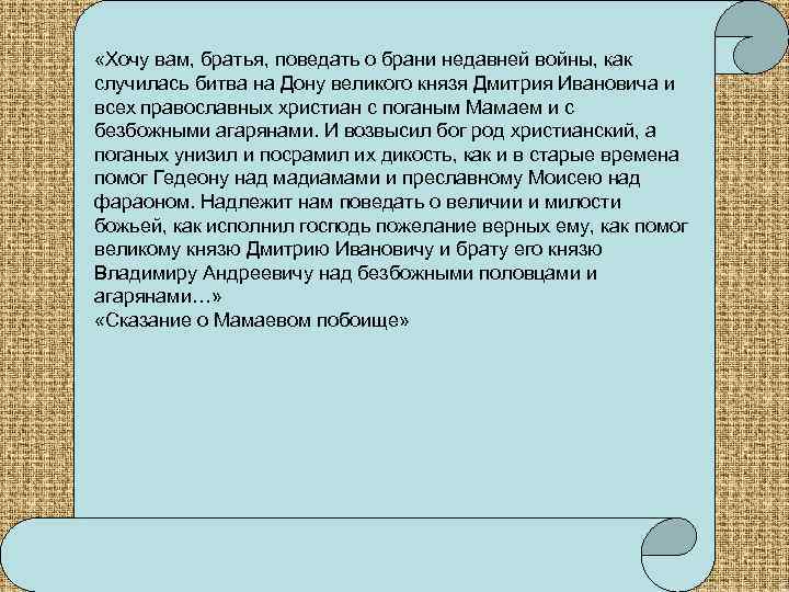  «Хочу вам, братья, поведать о брани недавней войны, как случилась битва на Дону