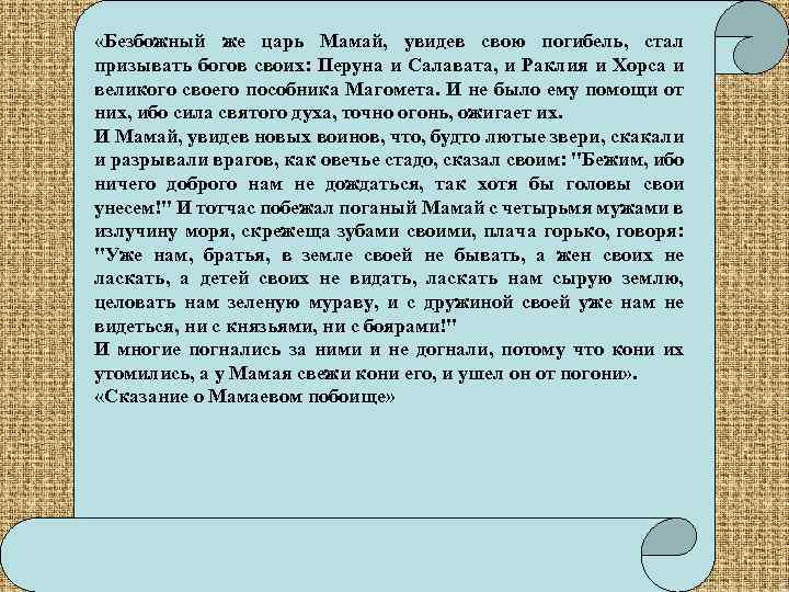  «Безбожный же царь Мамай, увидев свою погибель, стал призывать богов своих: Перуна и