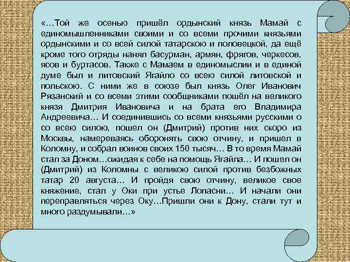  «…Той же осенью пришёл ордынский князь Мамай с единомышленниками своими и со всеми