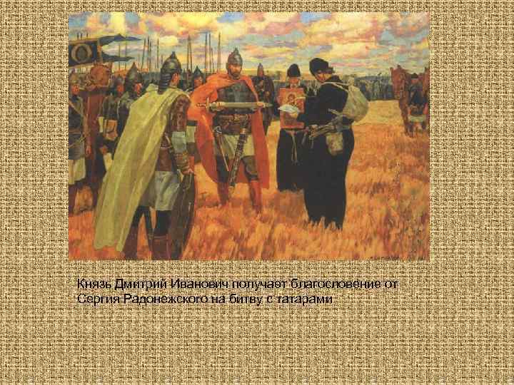 Князь Дмитрий Иванович получает благословение от Сергия Радонежского на битву с татарами 