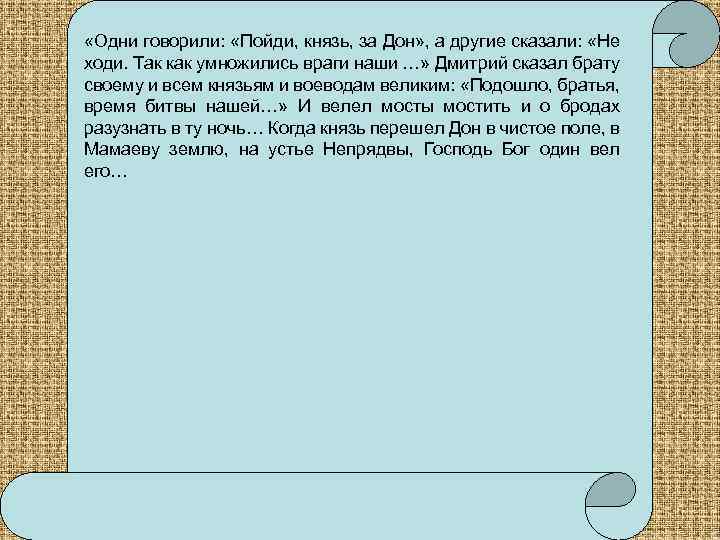  «Одни говорили: «Пойди, князь, за Дон» , а другие сказали: «Не ходи. Так