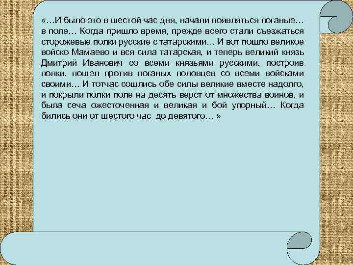  «…И было это в шестой час дня, начали появляться поганые… в поле… Когда