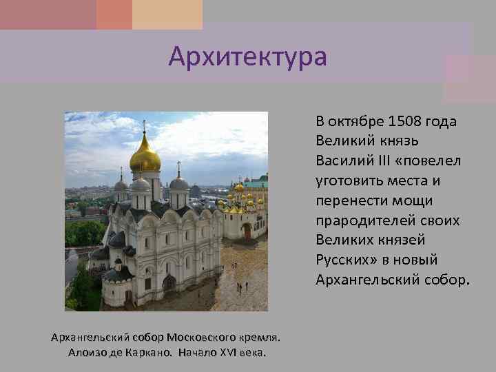 Архитектура В октябре 1508 года Великий князь Василий III «повелел уготовить места и перенести