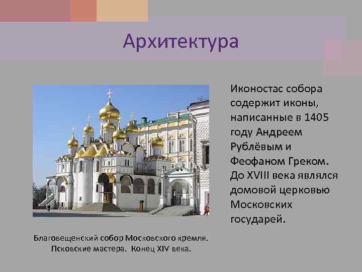 Архитектура Иконостас собора содержит иконы, написанные в 1405 году Андреем Рублёвым и Феофаном Греком