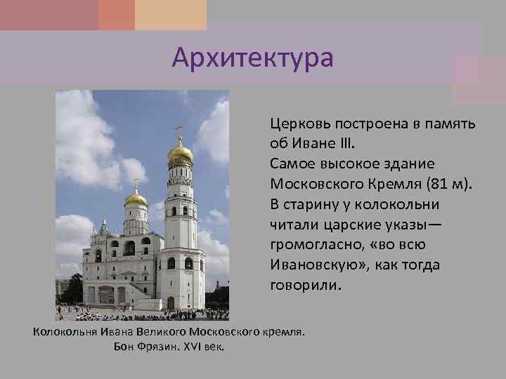 Архитектура Церковь построена в память об Иване III. Самое высокое здание Московского Кремля (81