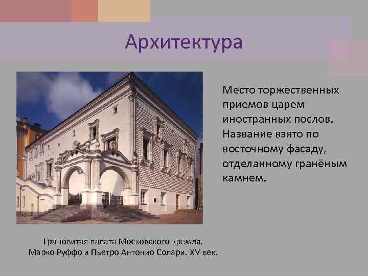Архитектура Место торжественных приемов царем иностранных послов. Название взято по восточному фасаду, отделанному гранёным