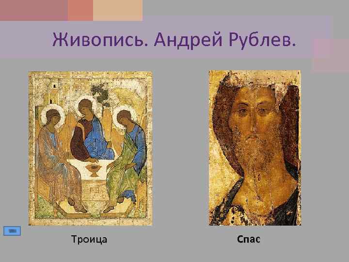 Живопись. Андрей Рублев. Троица Спас 