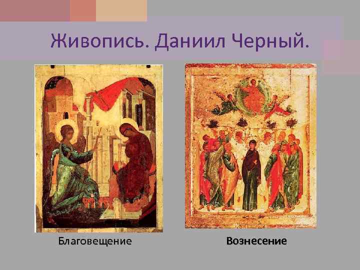 Живопись. Даниил Черный. Благовещение Вознесение 