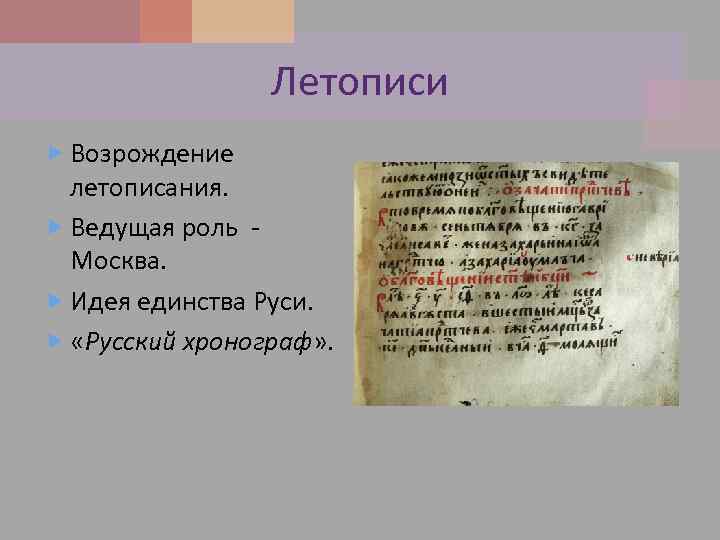 Летописи Возрождение летописания. Ведущая роль Москва. Идея единства Руси. «Русский хронограф» . 