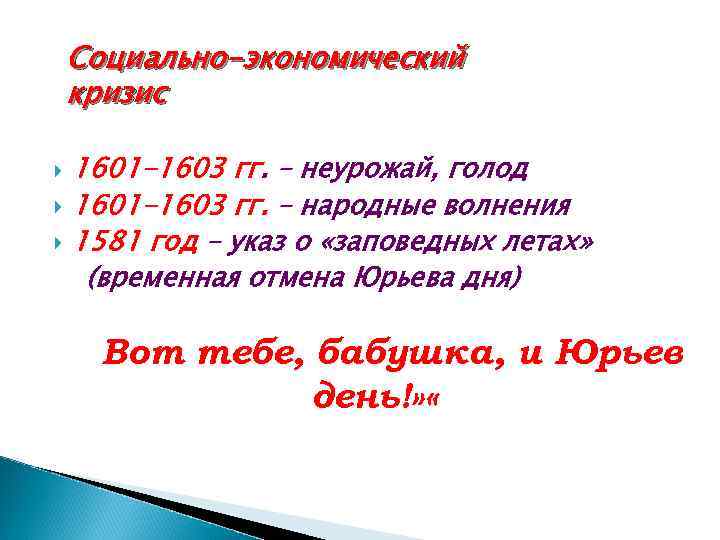 Социально-экономический кризис 1601 -1603 гг. – неурожай, голод 1601 -1603 гг. – народные волнения