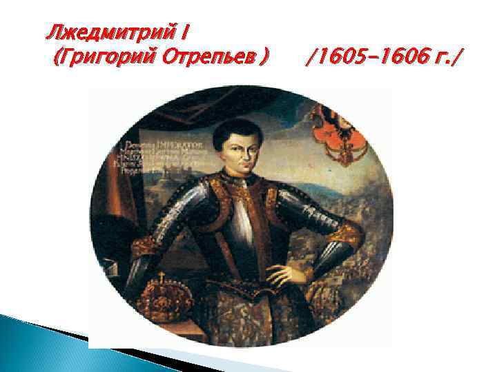 Лжедмитрий I (Григорий Отрепьев ) /1605 -1606 г. / 