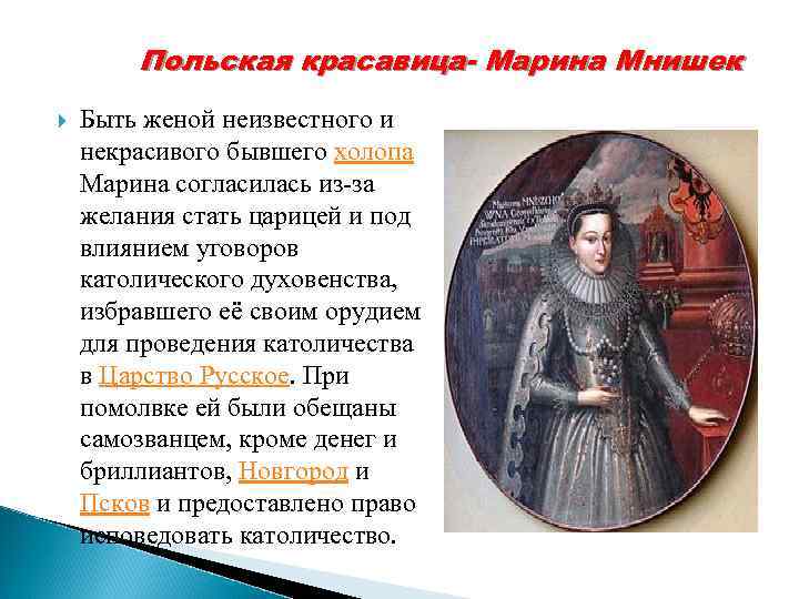 Польская красавица- Марина Мнишек Быть женой неизвестного и некрасивого бывшего холопа Марина согласилась из-за