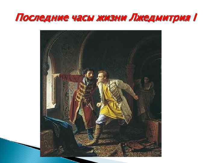 Последние часы жизни Лжедмитрия I 