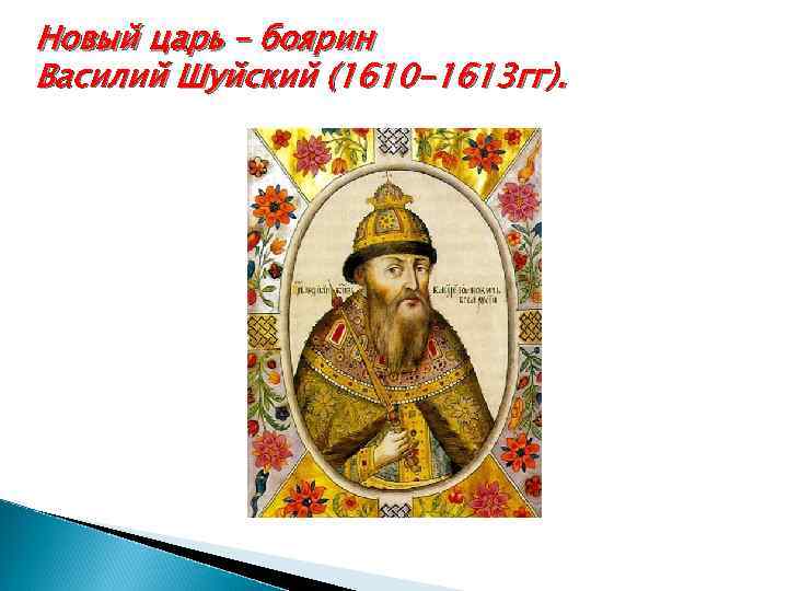 Новый царь – боярин Василий Шуйский (1610 -1613 гг). 