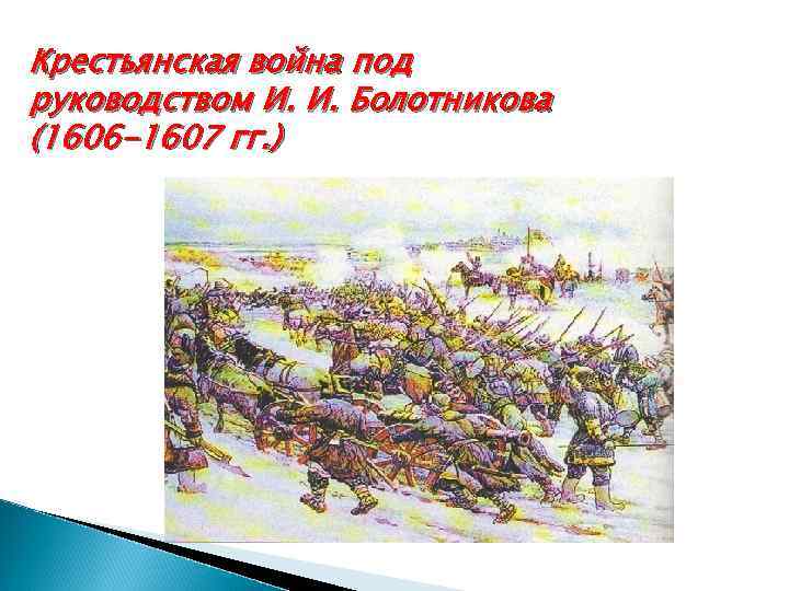 Крестьянская война под руководством И. И. Болотникова (1606 -1607 гг. ) 